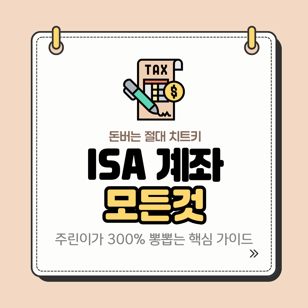 ISA계좌의 모든것