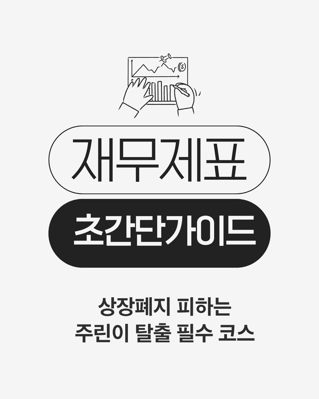 상장폐지 피하는 재무제표초간단가이드